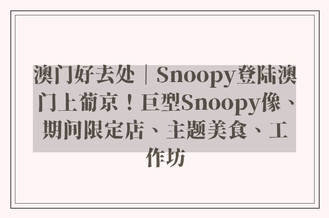 澳门好去处｜Snoopy登陆澳门上葡京！巨型Snoopy像、期间限定店、主题美食、工作坊