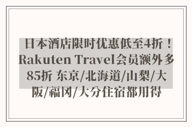 日本酒店限时优惠低至4折！Rakuten Travel会员额外多85折 东京/北海道/山梨/大阪/福冈/大分住宿都用得