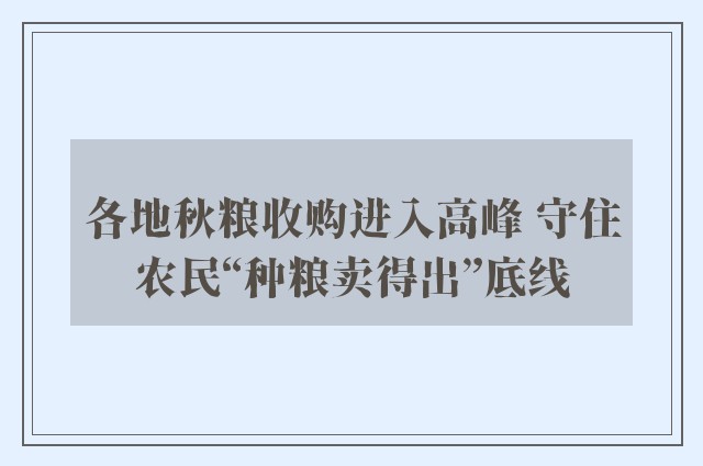 各地秋粮收购进入高峰 守住农民“种粮卖得出”底线