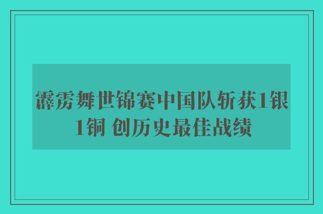 霹雳舞世锦赛中国队斩获1银1铜 创历史最佳战绩