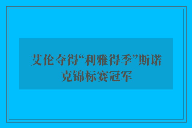 艾伦夺得“利雅得季”斯诺克锦标赛冠军