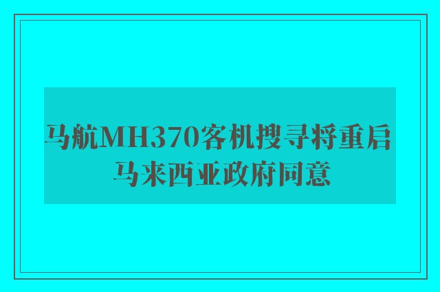 马航MH370客机搜寻将重启 马来西亚政府同意