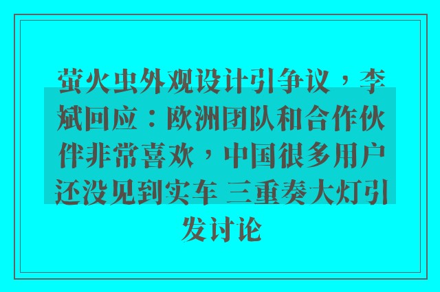 萤火虫外观设计引争议，李斌回应：欧洲团队和合作伙伴非常喜欢，中国很多用户还没见到实车 三重奏大灯引发讨论