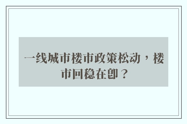 一线城市楼市政策松动，楼市回稳在即？