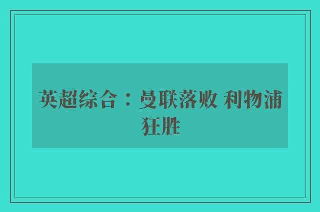 英超综合：曼联落败 利物浦狂胜