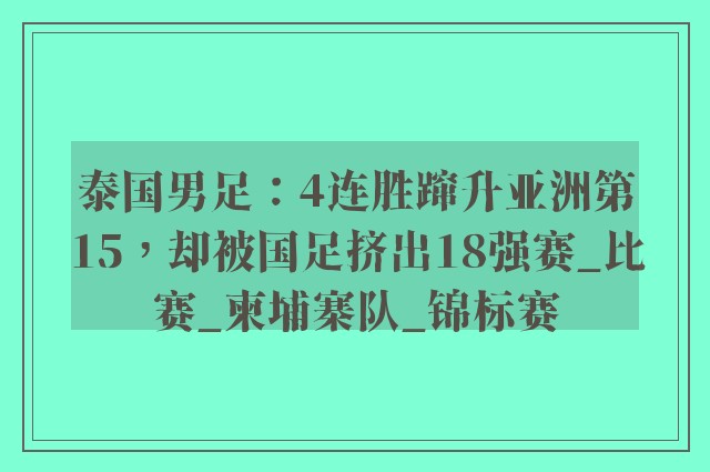 泰国男足：4连胜蹿升亚洲第15，却被国足挤出18强赛_比赛_柬埔寨队_锦标赛