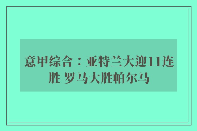 意甲综合：亚特兰大迎11连胜 罗马大胜帕尔马