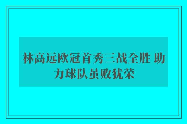 林高远欧冠首秀三战全胜 助力球队虽败犹荣