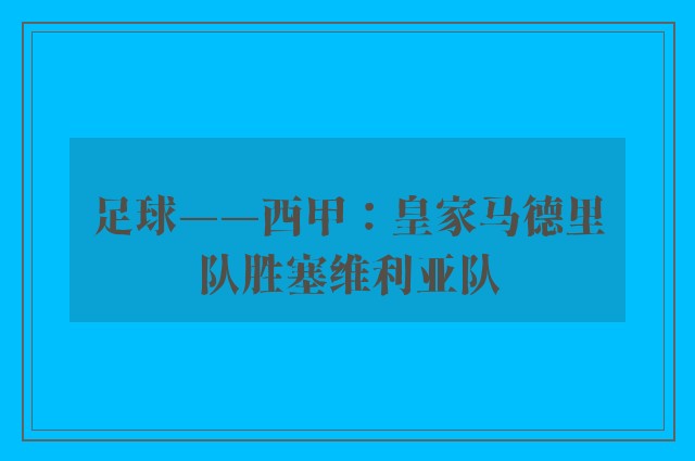 足球——西甲：皇家马德里队胜塞维利亚队