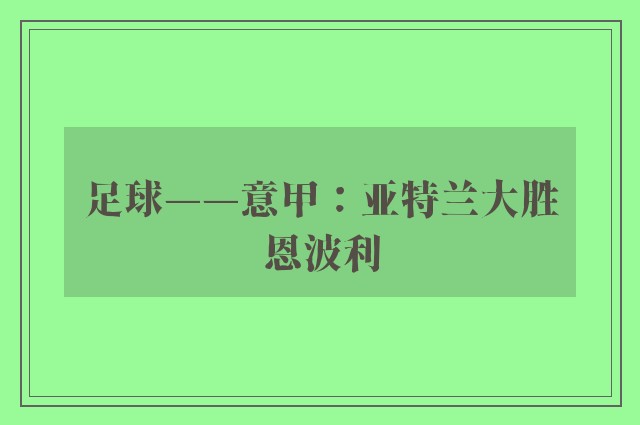 足球——意甲：亚特兰大胜恩波利