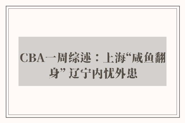 CBA一周综述：上海“咸鱼翻身” 辽宁内忧外患