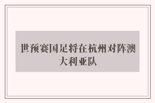 世预赛国足将在杭州对阵澳大利亚队