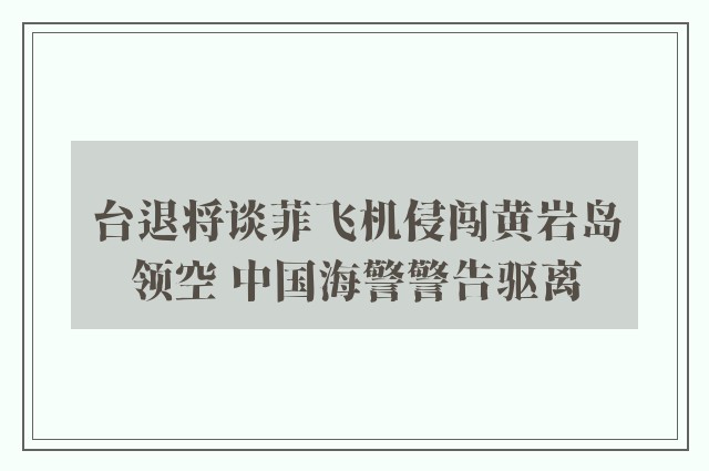 台退将谈菲飞机侵闯黄岩岛领空 中国海警警告驱离