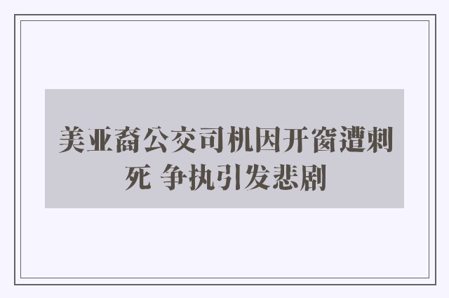 美亚裔公交司机因开窗遭刺死 争执引发悲剧