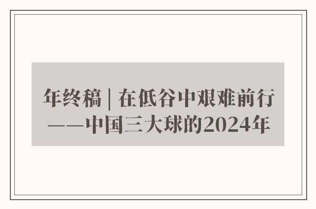 年终稿 | 在低谷中艰难前行——中国三大球的2024年