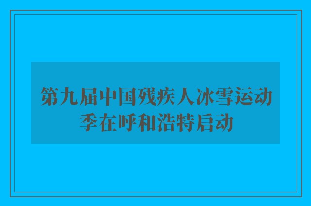 第九届中国残疾人冰雪运动季在呼和浩特启动