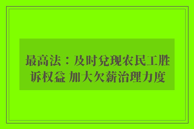 最高法：及时兑现农民工胜诉权益 加大欠薪治理力度