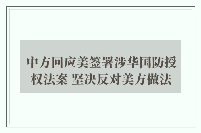 中方回应美签署涉华国防授权法案 坚决反对美方做法