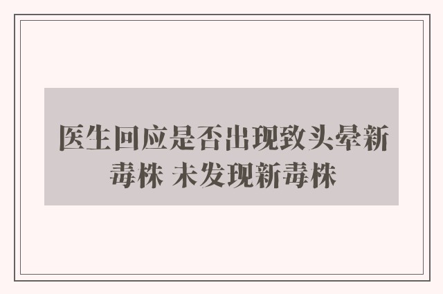 医生回应是否出现致头晕新毒株 未发现新毒株