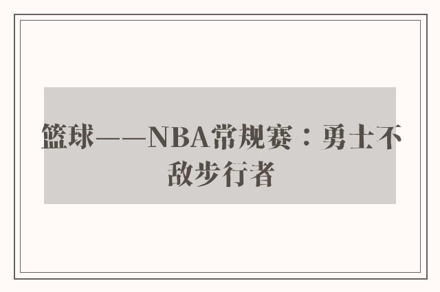 篮球——NBA常规赛：勇士不敌步行者