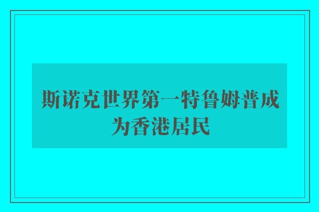 斯诺克世界第一特鲁姆普成为香港居民