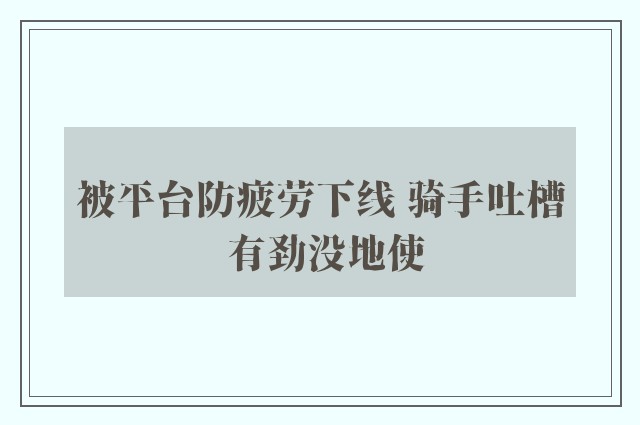 被平台防疲劳下线 骑手吐槽 有劲没地使