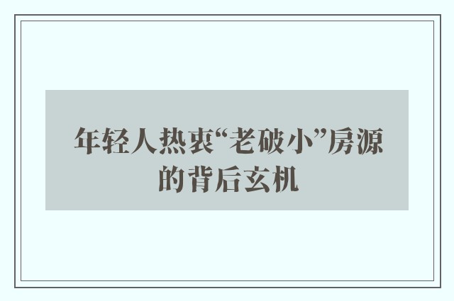 年轻人热衷“老破小”房源的背后玄机