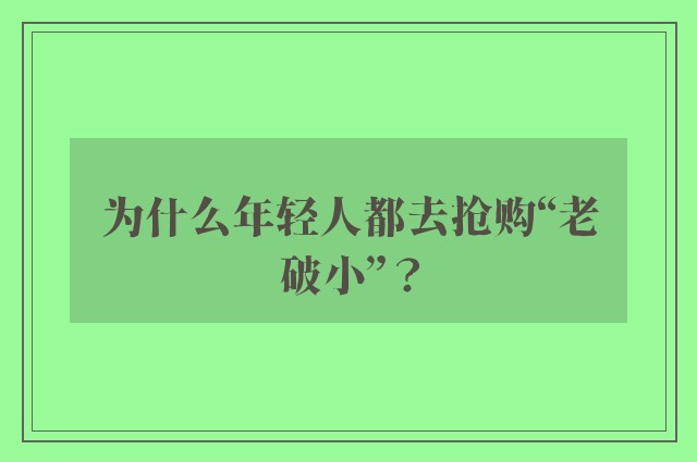 为什么年轻人都去抢购“老破小”？