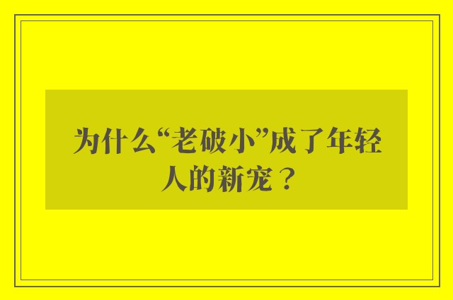 为什么“老破小”成了年轻人的新宠？