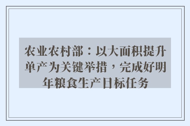 农业农村部：以大面积提升单产为关键举措，完成好明年粮食生产目标任务