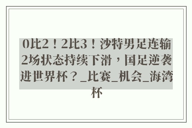 0比2！2比3！沙特男足连输2场状态持续下滑，国足逆袭进世界杯？_比赛_机会_海湾杯