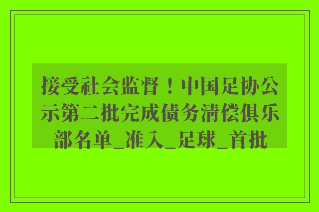 接受社会监督！中国足协公示第二批完成债务清偿俱乐部名单_准入_足球_首批