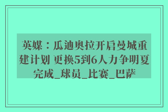 英媒：瓜迪奥拉开启曼城重建计划 更换5到6人力争明夏完成_球员_比赛_巴萨