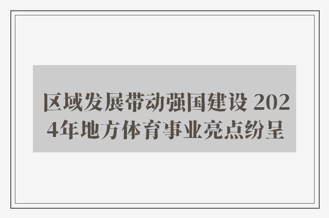 区域发展带动强国建设 2024年地方体育事业亮点纷呈