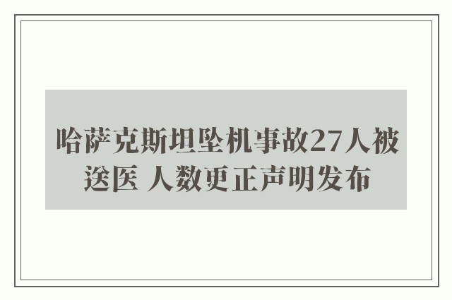 哈萨克斯坦坠机事故27人被送医 人数更正声明发布