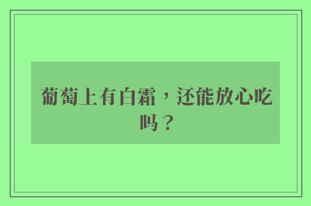 葡萄上有白霜，还能放心吃吗？