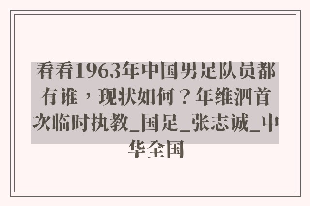 看看1963年中国男足队员都有谁，现状如何？年维泗首次临时执教_国足_张志诚_中华全国