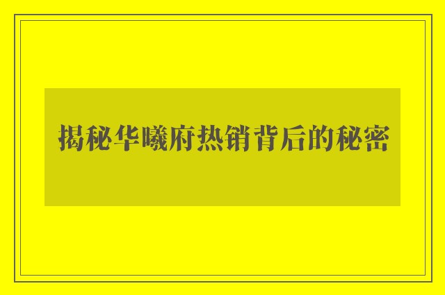 揭秘华曦府热销背后的秘密