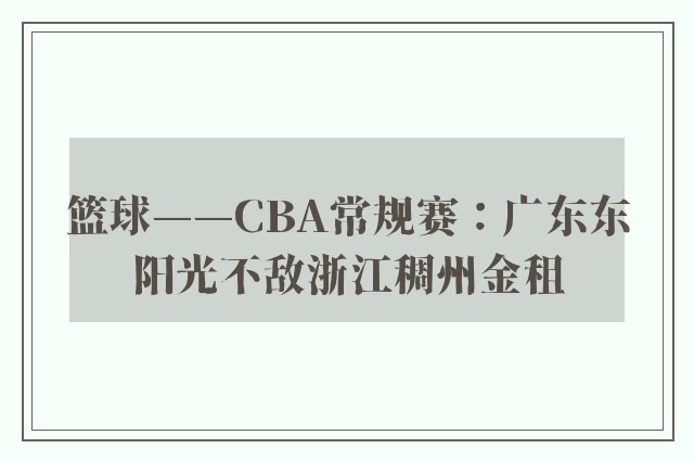 篮球——CBA常规赛：广东东阳光不敌浙江稠州金租