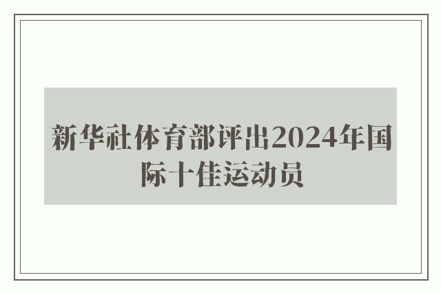 新华社体育部评出2024年国际十佳运动员