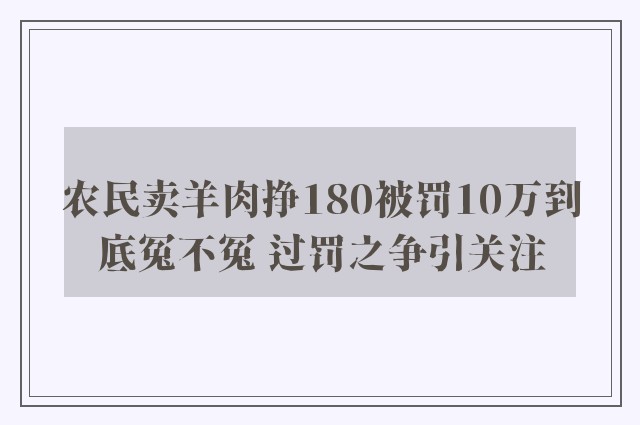 农民卖羊肉挣180被罚10万到底冤不冤 过罚之争引关注