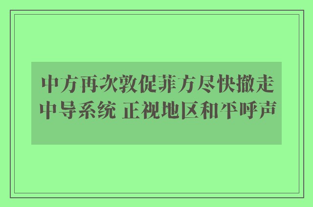 中方再次敦促菲方尽快撤走中导系统 正视地区和平呼声