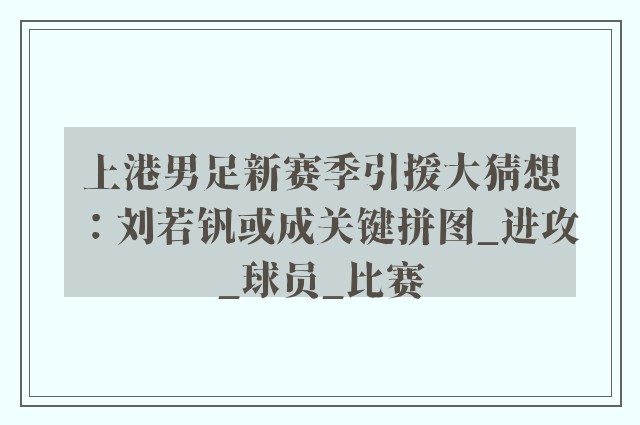 上港男足新赛季引援大猜想：刘若钒或成关键拼图_进攻_球员_比赛