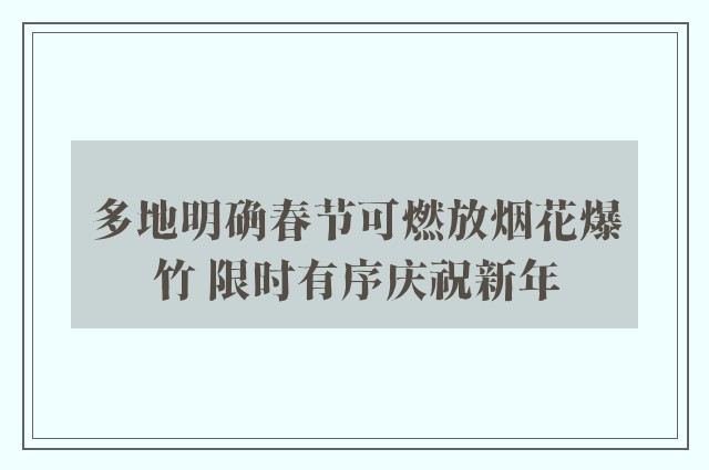 多地明确春节可燃放烟花爆竹 限时有序庆祝新年