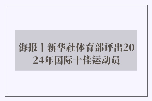 海报丨新华社体育部评出2024年国际十佳运动员