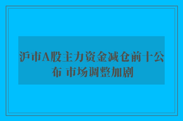 沪市A股主力资金减仓前十公布 市场调整加剧