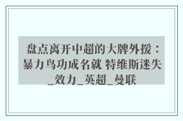 盘点离开中超的大牌外援：暴力鸟功成名就 特维斯迷失_效力_英超_曼联