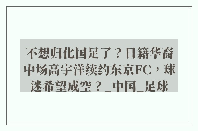 不想归化国足了？日籍华裔中场高宇洋续约东京FC，球迷希望成空？_中国_足球