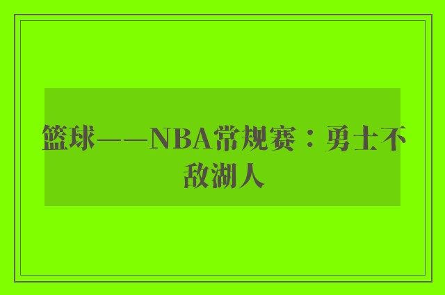 篮球——NBA常规赛：勇士不敌湖人