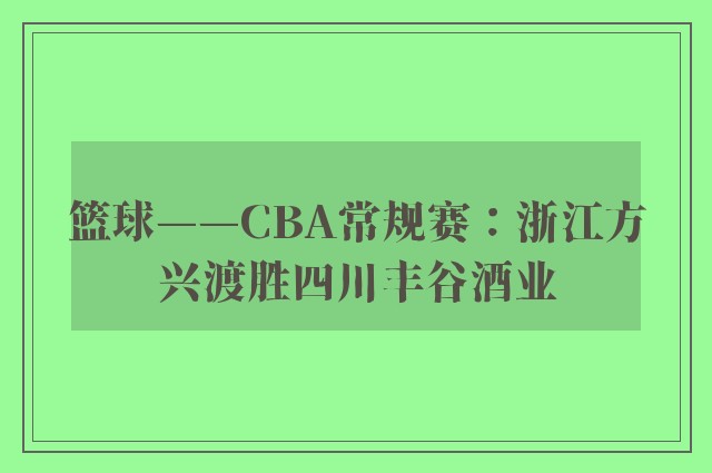 篮球——CBA常规赛：浙江方兴渡胜四川丰谷酒业